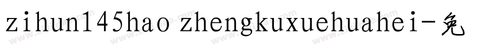 zihun145hao zhengkuxuehuahei字体转换